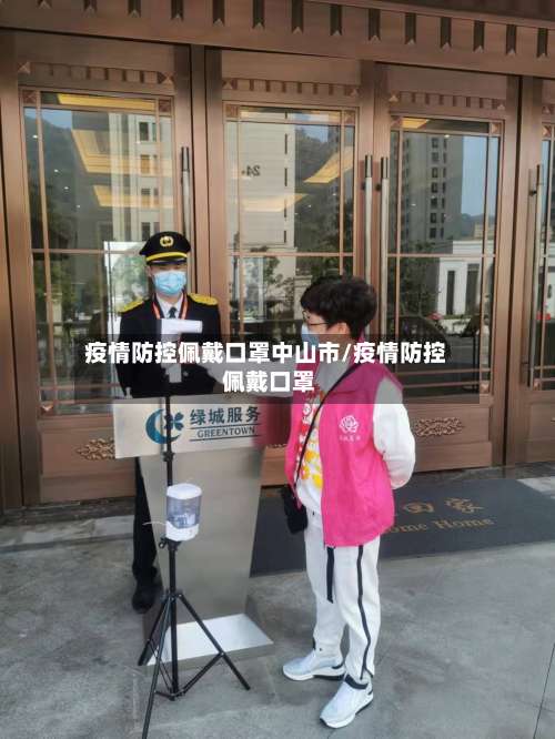 疫情防控佩戴口罩中山市/疫情防控 佩戴口罩