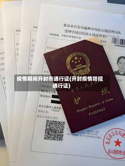 疫情期间开封市通行证(开封疫情防控通行证)