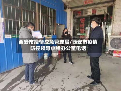 西安市疫情应急管理局/西安市疫情防控领导小组办公室电话