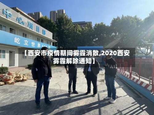 【西安市疫情期间雾霾消散,2020西安雾霾解除通知】
