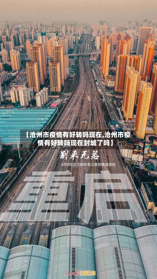 【沧州市疫情有好转吗现在,沧州市疫情有好转吗现在封城了吗】
