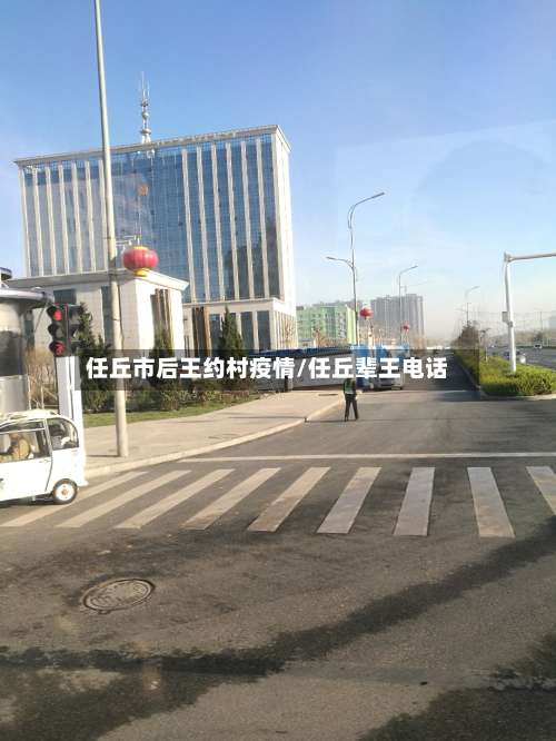 任丘市后王约村疫情/任丘辈王电话-第3张图片
