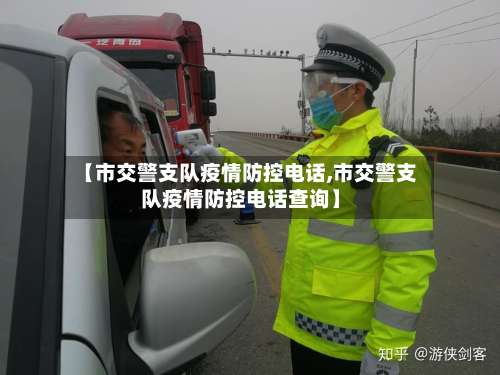 【市交警支队疫情防控电话,市交警支队疫情防控电话查询】-第2张图片