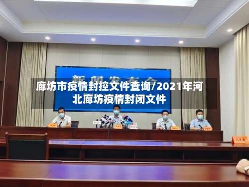 廊坊市疫情封控文件查询/2021年河北廊坊疫情封闭文件-第2张图片