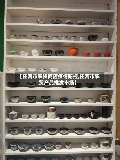 【庄河市农资商店疫情防控,庄河市农贸产品批发市场】