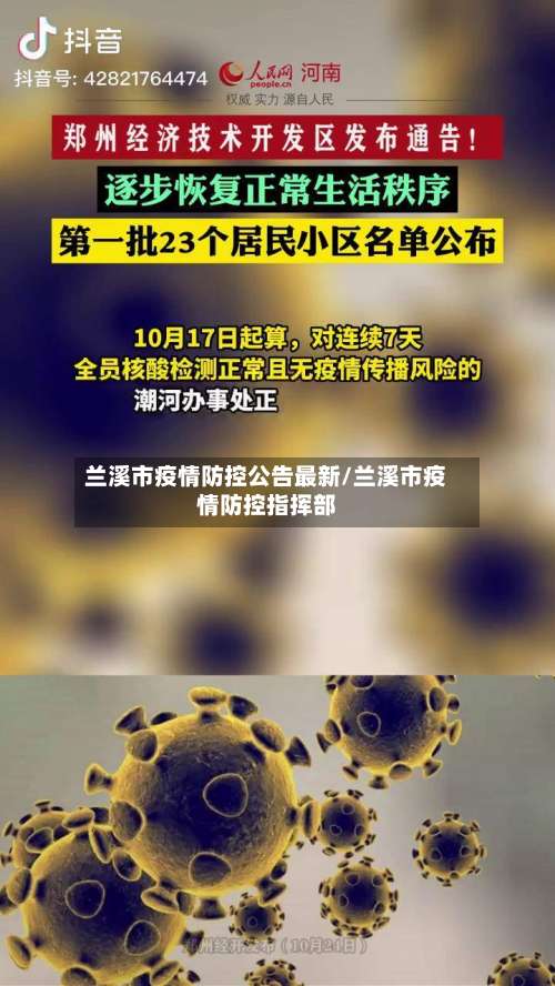 兰溪市疫情防控公告最新/兰溪市疫情防控指挥部