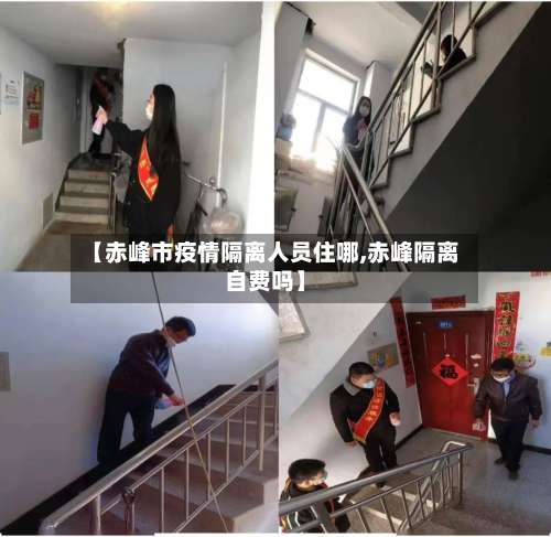 【赤峰市疫情隔离人员住哪,赤峰隔离自费吗】