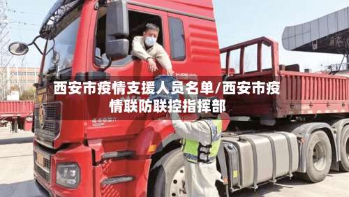西安市疫情支援人员名单/西安市疫情联防联控指挥部