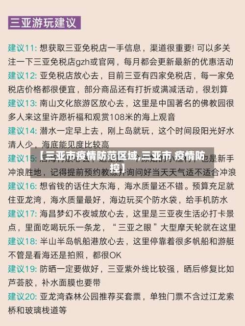 【三亚市疫情防范区域,三亚市 疫情防控】