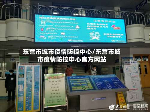 东营市城市疫情防控中心/东营市城市疫情防控中心官方网站