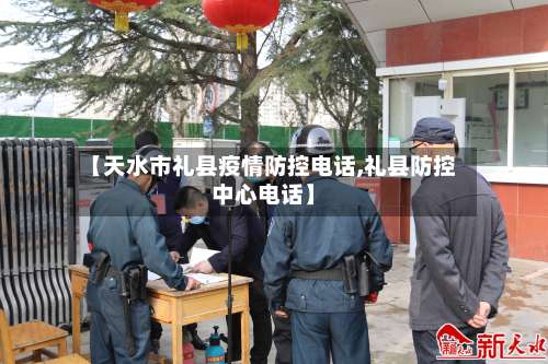 【天水市礼县疫情防控电话,礼县防控中心电话】-第2张图片