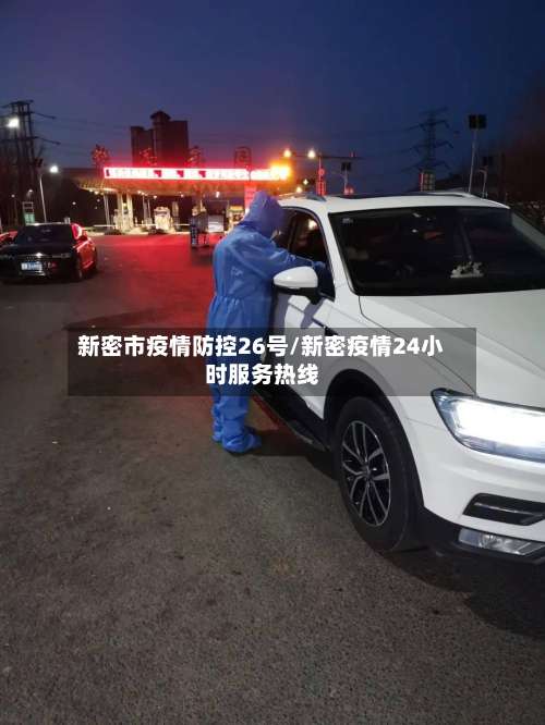 新密市疫情防控26号/新密疫情24小时服务热线