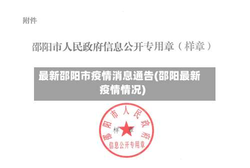 最新邵阳市疫情消息通告(邵阳最新疫情情况)