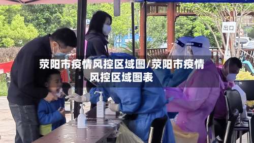 荥阳市疫情风控区域图/荥阳市疫情风控区域图表