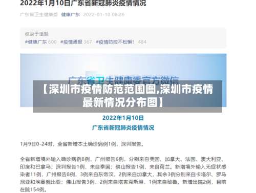 【深圳市疫情防范范围图,深圳市疫情最新情况分布图】-第2张图片