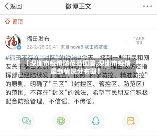 【深圳市疫情防范范围图,深圳市疫情最新情况分布图】