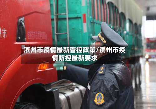 滨州市疫情最新管控政策/滨州市疫情防控最新要求
