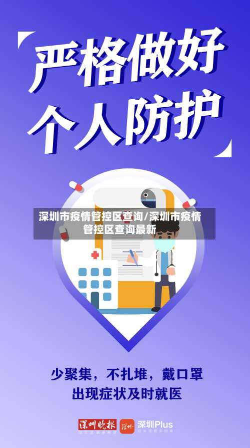 深圳市疫情管控区查询/深圳市疫情管控区查询最新