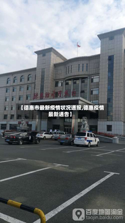 【德惠市最新疫情状况通报,德惠疫情最新通告】