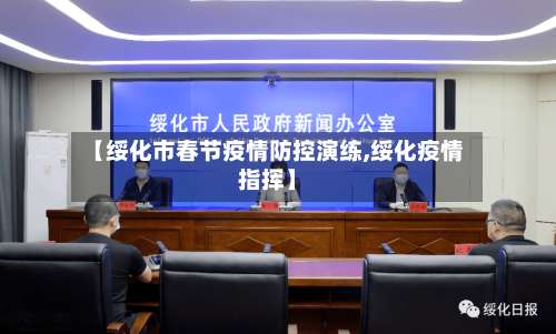 【绥化市春节疫情防控演练,绥化疫情指挥】