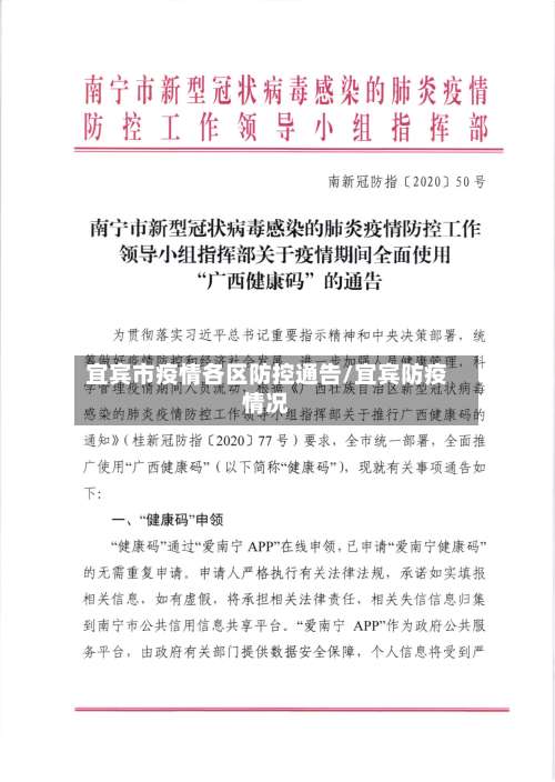 宜宾市疫情各区防控通告/宜宾防疫情况