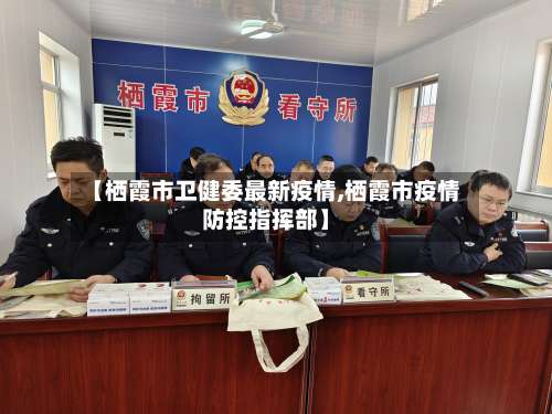 【栖霞市卫健委最新疫情,栖霞市疫情防控指挥部】