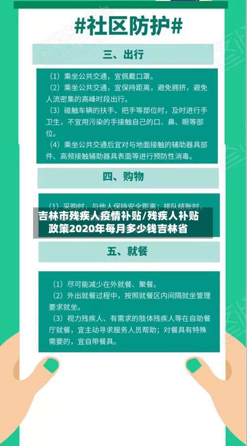 吉林市残疾人疫情补贴/残疾人补贴政策2020年每月多少钱吉林省