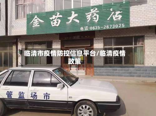 临清市疫情防控信息平台/临清疫情政策