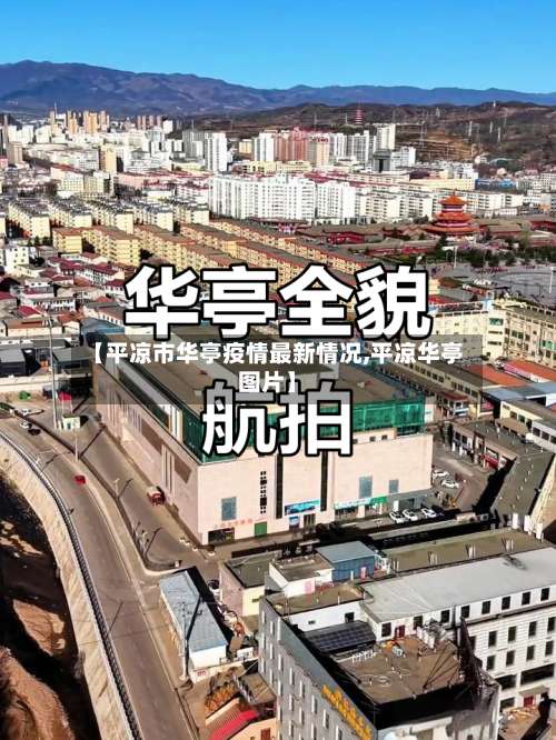 【平凉市华亭疫情最新情况,平凉华亭图片】-第2张图片