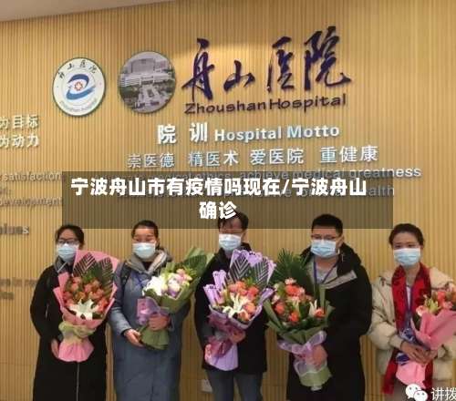 宁波舟山市有疫情吗现在/宁波舟山确诊