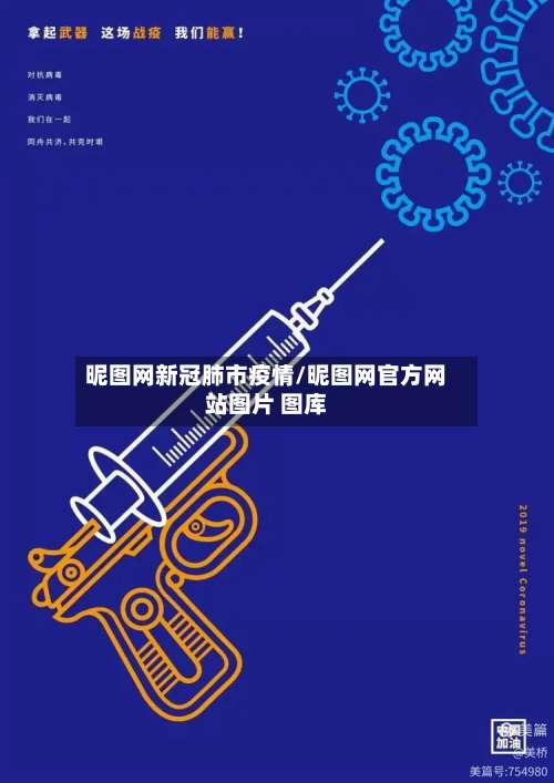 昵图网新冠肺市疫情/昵图网官方网站图片 图库-第3张图片