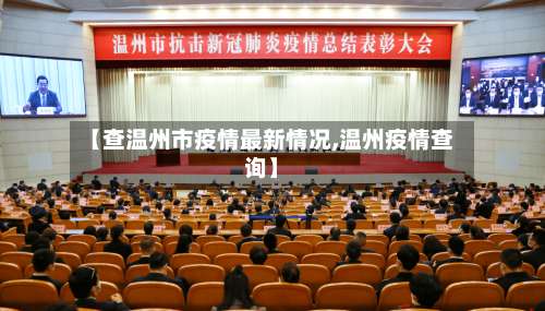 【查温州市疫情最新情况,温州疫情查询】