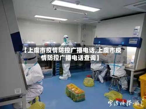 【上虞市疫情防控广播电话,上虞市疫情防控广播电话查询】