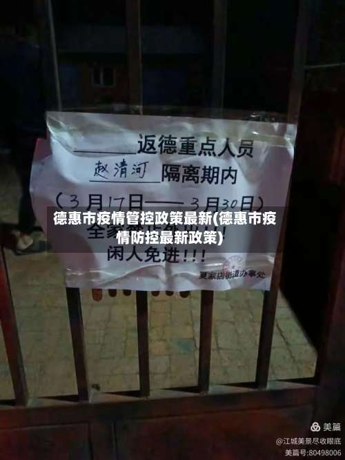 德惠市疫情管控政策最新(德惠市疫情防控最新政策)