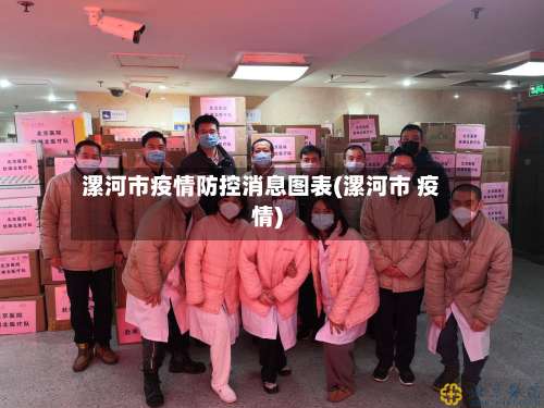 漯河市疫情防控消息图表(漯河市 疫情)