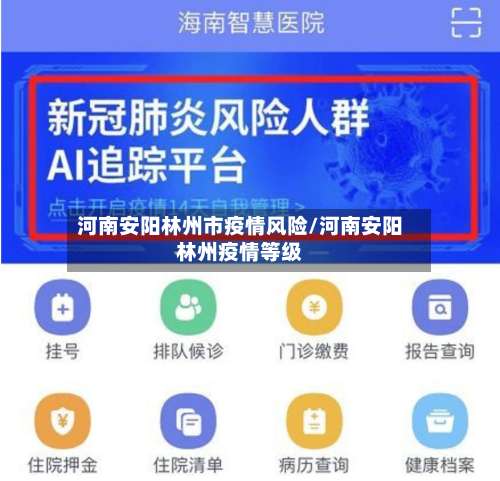 河南安阳林州市疫情风险/河南安阳林州疫情等级