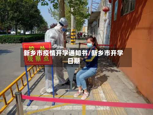 新乡市疫情开学通知书/新乡市开学日期