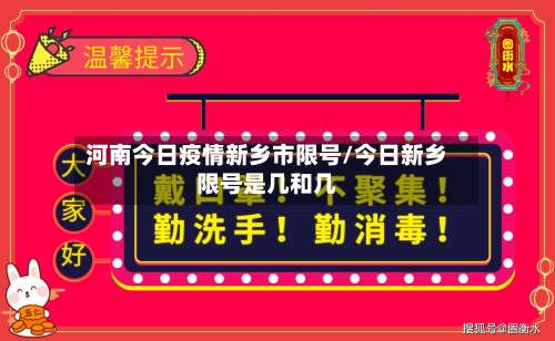 河南今日疫情新乡市限号/今日新乡限号是几和几