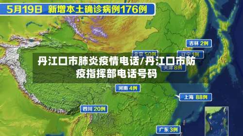 丹江口市肺炎疫情电话/丹江口市防疫指挥部电话号码