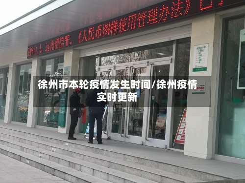 徐州市本轮疫情发生时间/徐州疫情实时更新