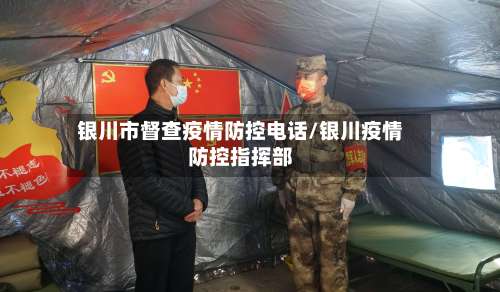银川市督查疫情防控电话/银川疫情防控指挥部