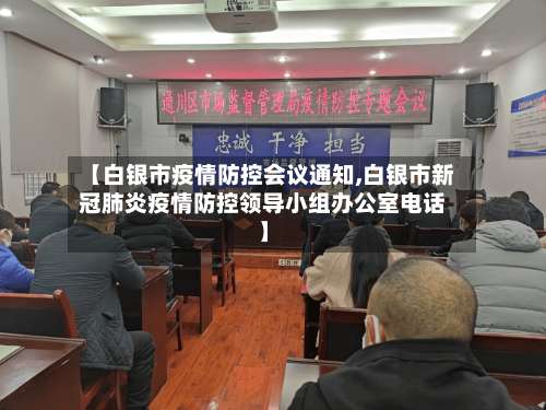 【白银市疫情防控会议通知,白银市新冠肺炎疫情防控领导小组办公室电话】
