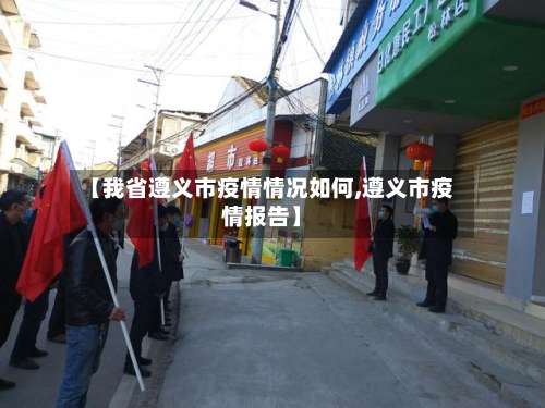 【我省遵义市疫情情况如何,遵义市疫情报告】