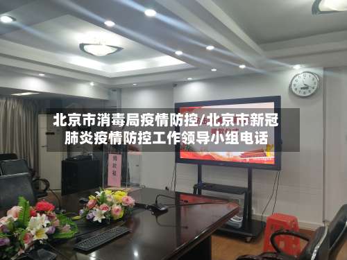 北京市消毒局疫情防控/北京市新冠肺炎疫情防控工作领导小组电话