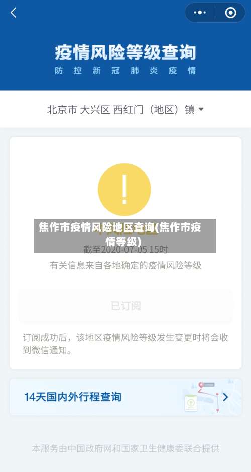 焦作市疫情风险地区查询(焦作市疫情等级)-第3张图片