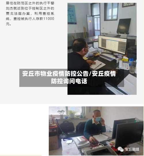 安丘市物业疫情防控公告/安丘疫情防控询问电话-第2张图片