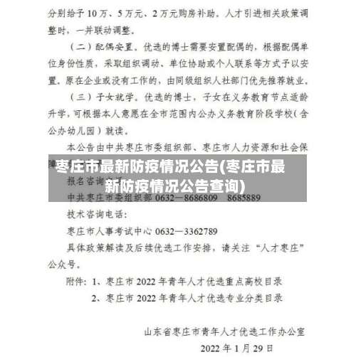 枣庄市最新防疫情况公告(枣庄市最新防疫情况公告查询)