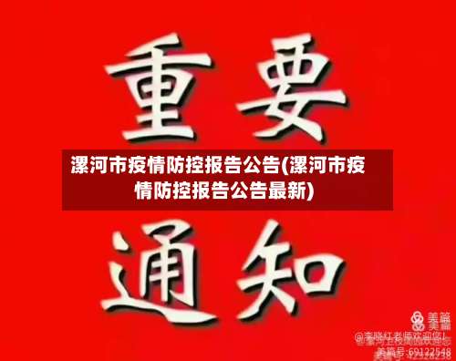 漯河市疫情防控报告公告(漯河市疫情防控报告公告最新)-第2张图片