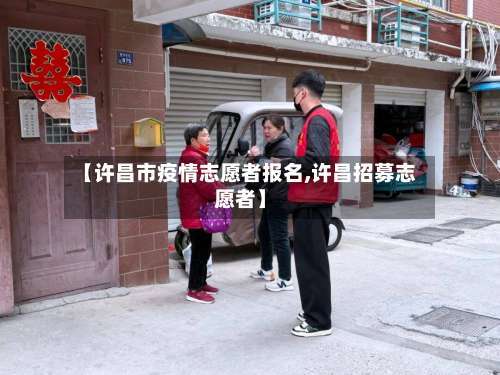 【许昌市疫情志愿者报名,许昌招募志愿者】