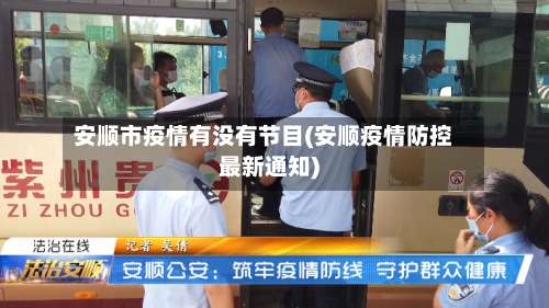 安顺市疫情有没有节目(安顺疫情防控最新通知)